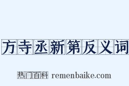 方寺丞新第反义词是什么意思的图片